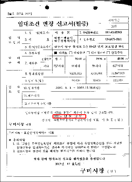 구미시의 임대조건변경신고 필증서류 - 날짜를 임의로 수정한 흔적이 있어 주공측을 봐준 것이라는 반발을 사고 있다. 